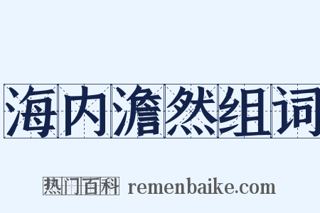 海内澹然组词是什么意思的图片